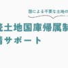 土地の放棄 相続土地国庫帰属制度の申請サポート