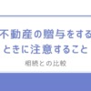 贈与による所有権移転登記をする際に注意すること