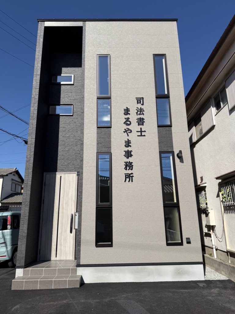 加古川市の司法書士 丸山雅史|相続・登記の専門家 事務所外観１