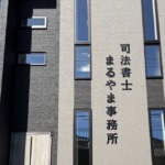 加古川市の司法書士 丸山雅史|相続・登記の専門家 事務所外観1