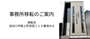 司法書士まるやま事務所|事務所移転のお知らせ(加古川市)