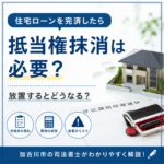 住宅ローン完済後の抵当権抹消について解説|加古川市の司法書士