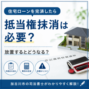 昔の抵当権が残っている場合はどうする?休眠担保権の抹消方法を司法書士が解説【加古川市】