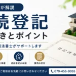 相続登記の手続きとポイントを司法書士が解説