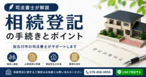 相続登記を放置していませんか?2027年3月31日の期限に注意|加古川市の司法書士が解説